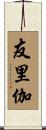 友里伽 Scroll