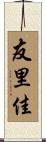友里佳 Scroll