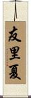友里夏 Scroll