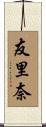 友里奈 Scroll