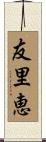 友里恵 Scroll