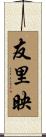 友里映 Scroll