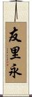 友里永 Scroll