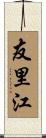 友里江 Scroll