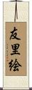 友里絵 Scroll