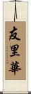 友里華 Scroll