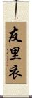 友里衣 Scroll