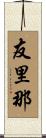 友里那 Scroll
