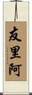 友里阿 Scroll