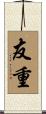 友重 Scroll