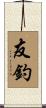 友釣 Scroll