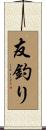 友釣り Scroll