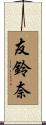 友鈴奈 Scroll