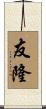 友隆 Scroll