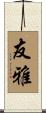 友雅 Scroll