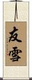友雪 Scroll