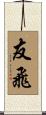 友飛 Scroll