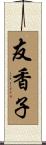 友香子 Scroll