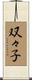 双々子 Scroll
