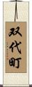 双代町 Scroll