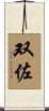 双佐 Scroll