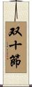 双十節 Scroll