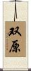 双原 Scroll