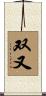 双又 Scroll