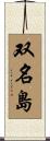 双名島 Scroll