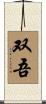 双吾 Scroll