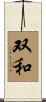 双和 Scroll