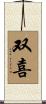 双喜 Scroll