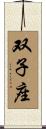 Gemini Zodiac Symbol / Sign Scroll