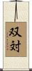 双対 Scroll