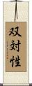 双対性 Scroll