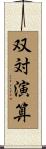 双対演算 Scroll