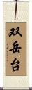 双岳台 Scroll