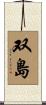 双島 Scroll