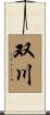 双川 Scroll