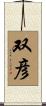 双彦 Scroll