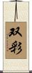 双彩 Scroll