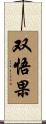 双悟果 Scroll