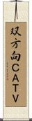 双方向ＣＡＴＶ Scroll