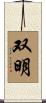 双明 Scroll