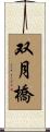 双月橋 Scroll