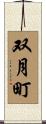 双月町 Scroll
