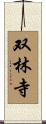 双林寺 Scroll