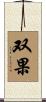 双果 Scroll