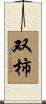 双柿 Scroll