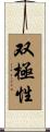 双極性 Scroll